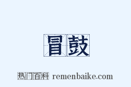 冒鼓是什么意思的图片
